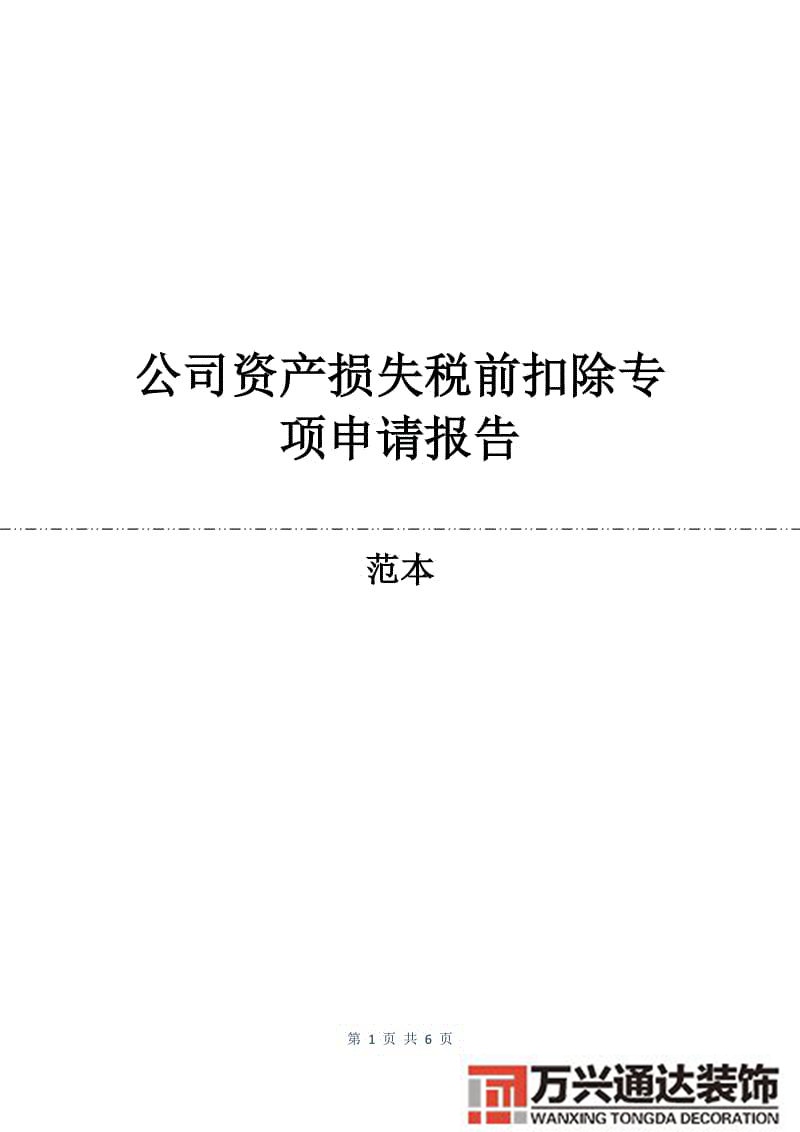 外資企業裝修損失稅前扣除稅法 裝修費的扣除