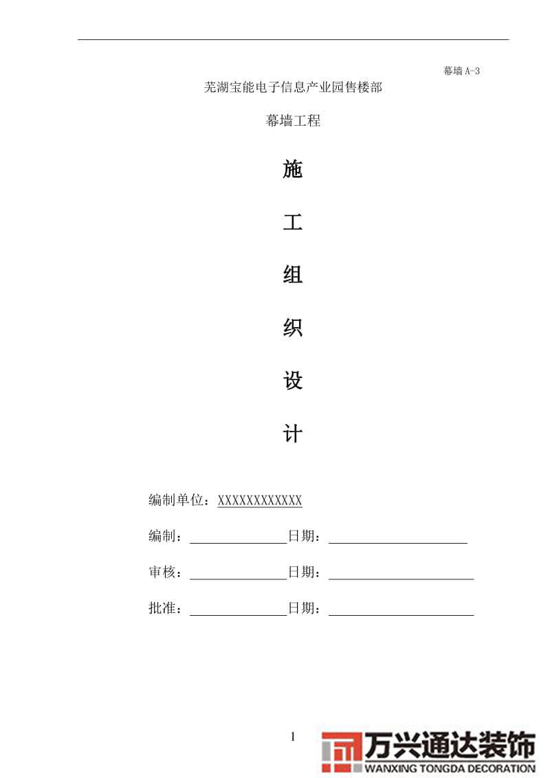 售樓部裝修施工組織設計售樓處裝修施工組織設計