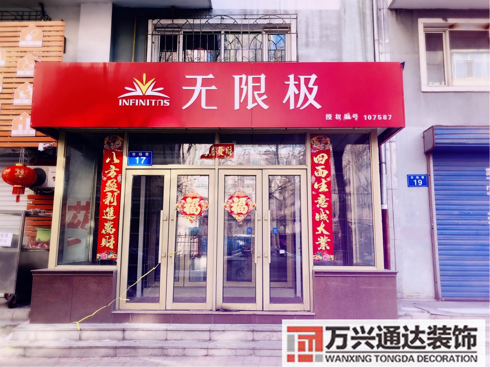 無限極專賣店裝修圖無限極專賣店牌子圖片大全集